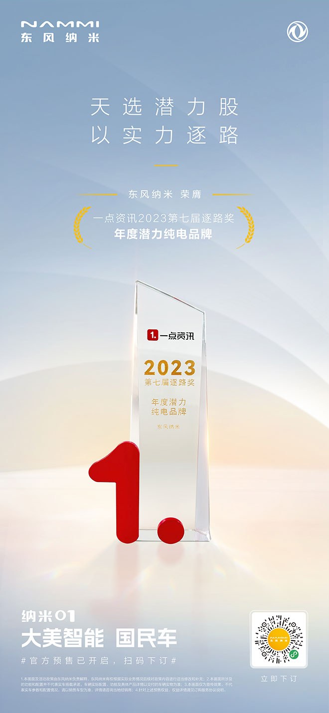 东风纳米荣赝《一点资讯》“第七届逐路奖·年度潜力纯电品牌