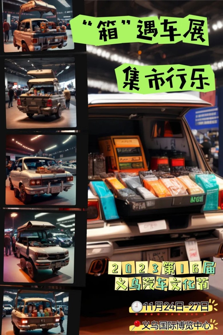 义乌汽车文化节