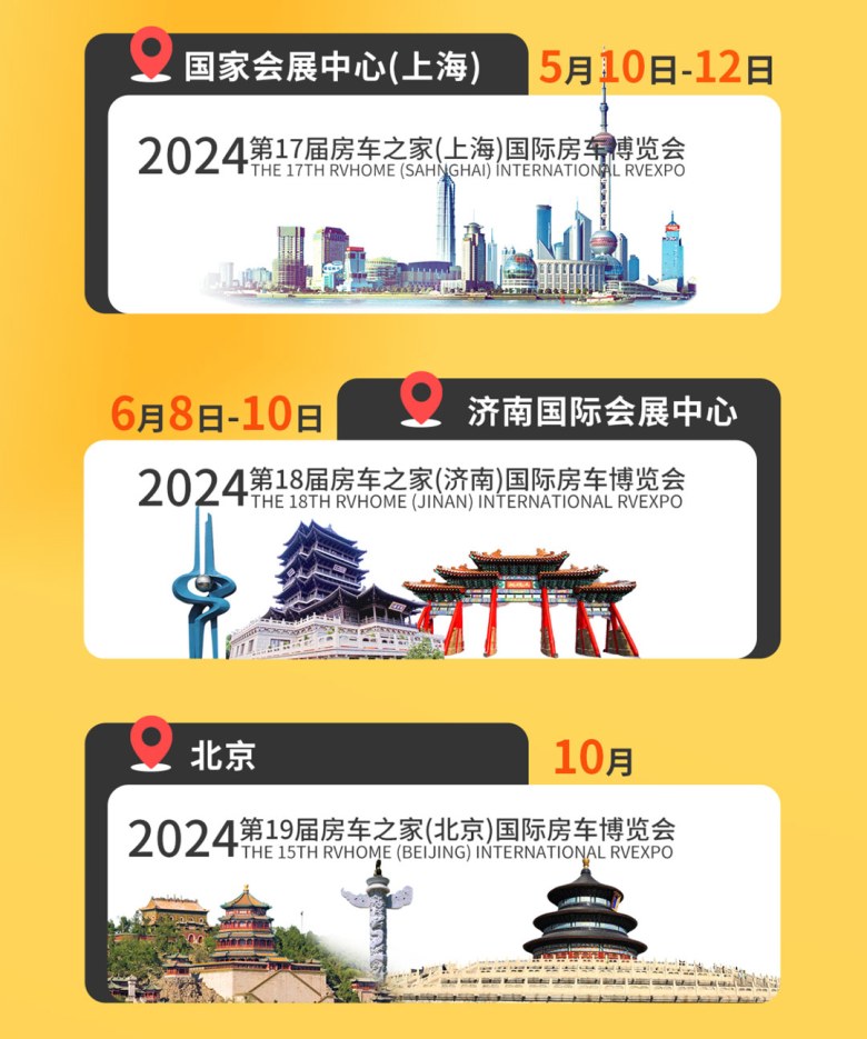 房车之家2024年全年房车展计划