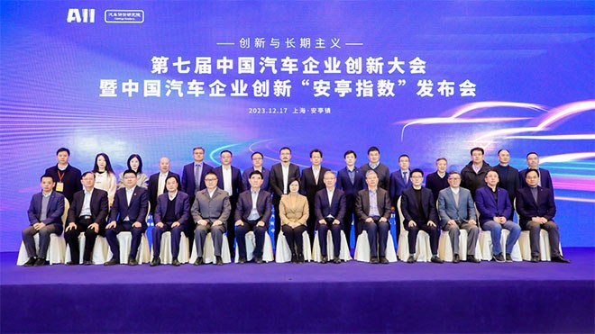 第七届中国汽车企业创新大会暨中国汽车企业创新“安亭指数”发布会举行