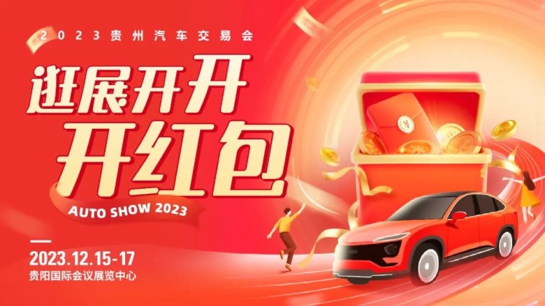 2023贵州汽车交易会观展指南：参展品牌、福利等攻略轻松get