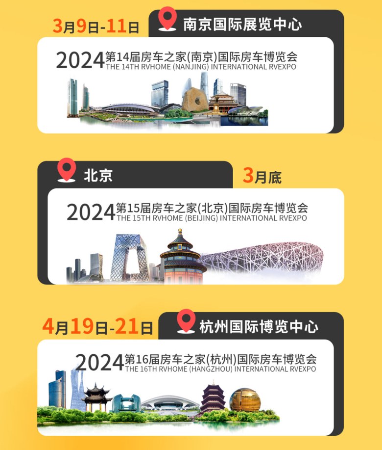 房车之家2024年全年房车展计划