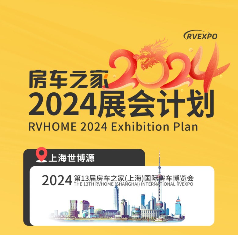 房车之家2024年全年房车展计划