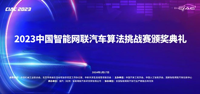 2023中国智能网联汽车算法挑战赛（CIAC）颁奖典礼