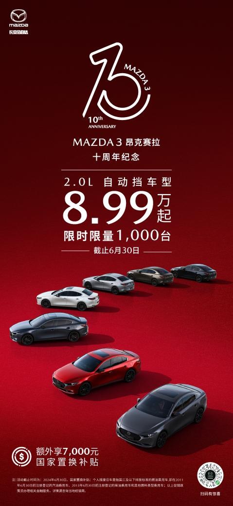 MAZDA3昂克赛拉上市十周年 2.0L车型限时8.99万起