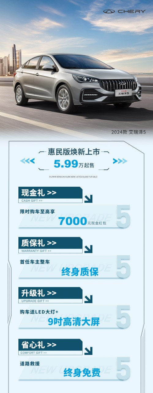 六一买大玩具2024款艾瑞泽5 惠民版送自己