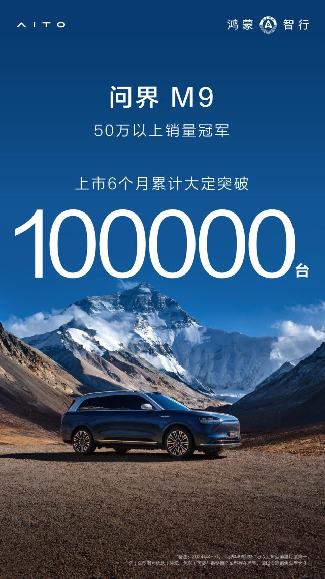 重构中国豪华车市场新格局 问界M9上市六个月累计大定破十万
