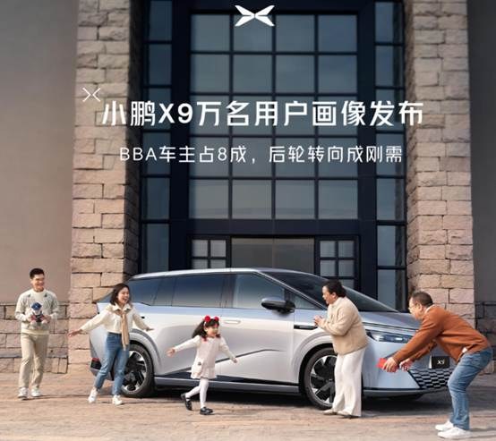小鹏X9用户报告出炉：BBA车主增购占八成，实力晋级奶爸新宠！