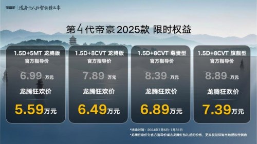 吉利第4代帝豪2025款龙腾狂欢价5.59万元起