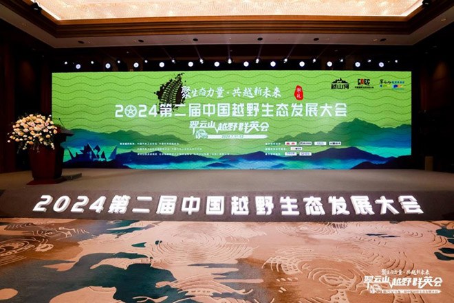 2024翠云山越野群英会暨第二届中国越野生态发展大会成功召开