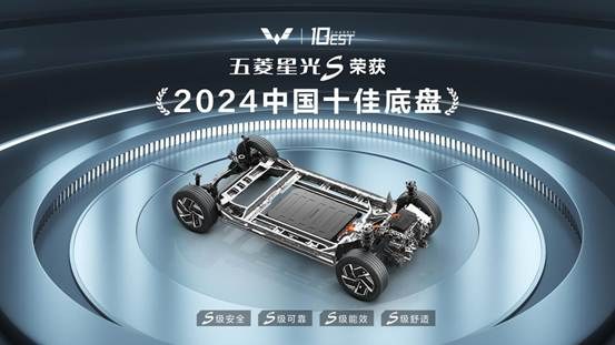 五菱星光S荣获2024中国十佳底盘