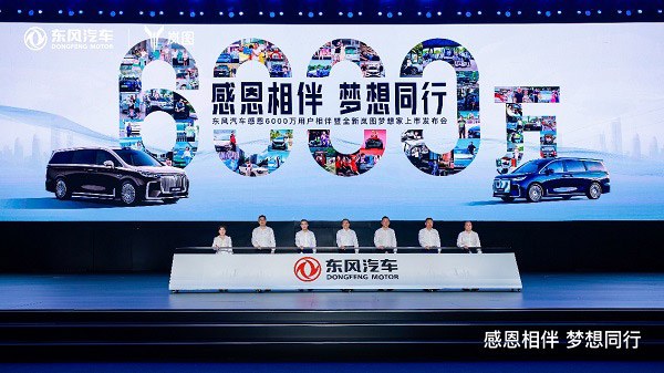 东风汽车感恩6000万用户相伴暨全新岚图梦想家上市发布会