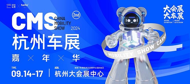 中秋打卡杭州大会展中心2024CMS杭州车展嘉年华暨移动出行展