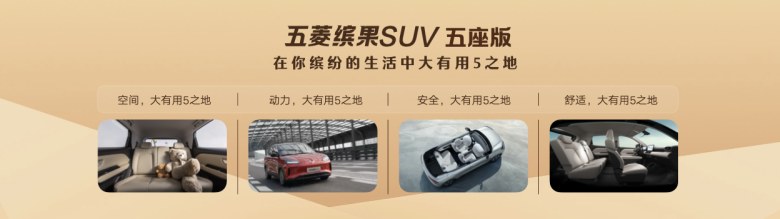 售价7.58万元起！五菱缤果SUV五座版缤纷上市 ！