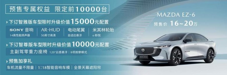 预售价16-20万，长安马自达MAZDA EZ-6正式开启预售 ！