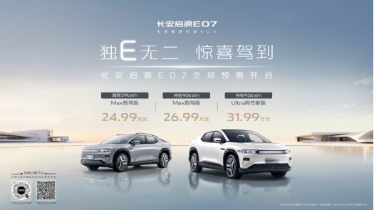 预售价24.99万元起 长安启源E07全球预售开启