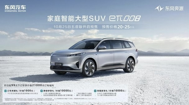 韩庚助阵 东风奕派eπ008五座版预售，20万元起