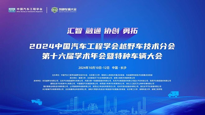 2024中国汽车工程学会越野车技术分会第十六届学术年会暨特种车辆大会圆满闭幕