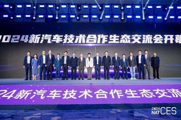 NAT-CES 2024新汽车技术合作生态交流会隆重开幕，看点十足!