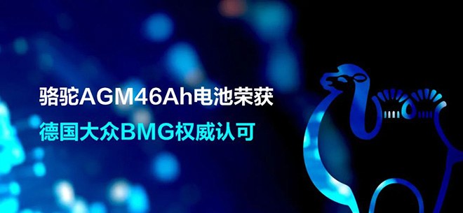 骆驼AGM46Ah电池荣获德国大众BMG权威认可