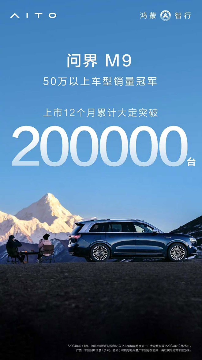 问界M9销量狂飙 大定突破20万大关 重塑豪车格局超越BBA