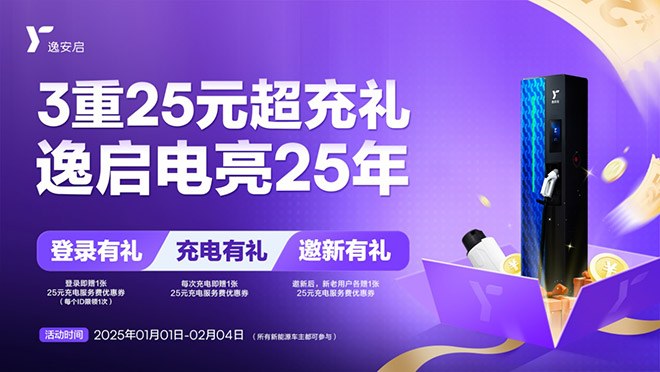 臻享三重礼遇电亮2025 逸安启超充新年礼包温暖来袭