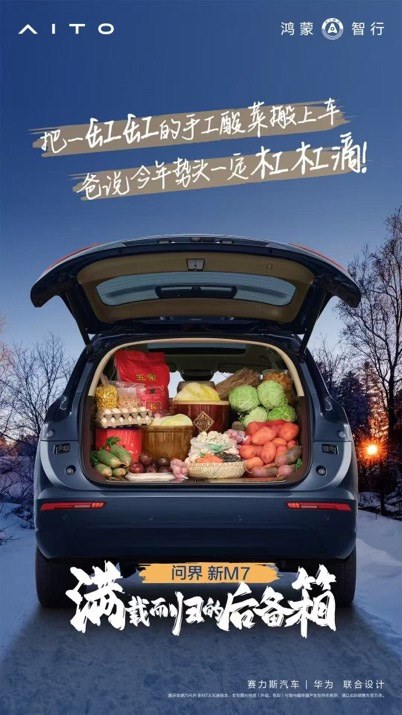 国民SUV问界新M7助力春节后轻松返程
