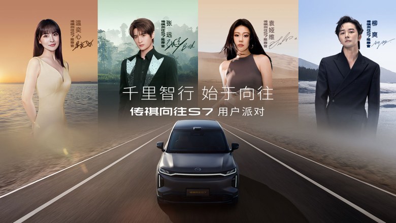 千里智行 始于向往 传祺向往S7用户派对