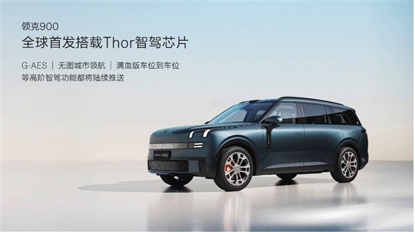 剑指理想L9/问界M9！领克900开启预售，4月下旬上市