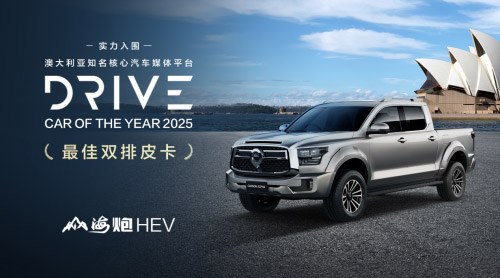 山海炮HEV获泰国“最佳混合动力皮卡”大奖