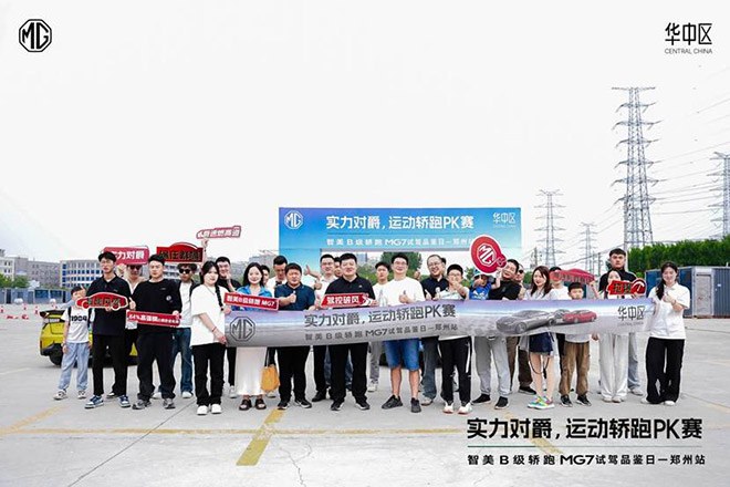 MG品牌华中区场地对比试驾打破偏见 彰显真正国产好车