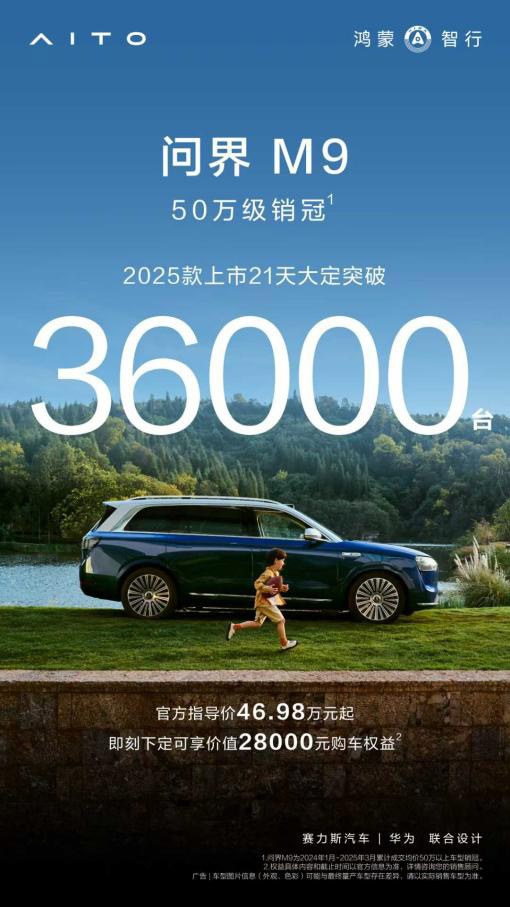 问界M9 2025款21天大定3.6万辆 用实力诠释智能豪华