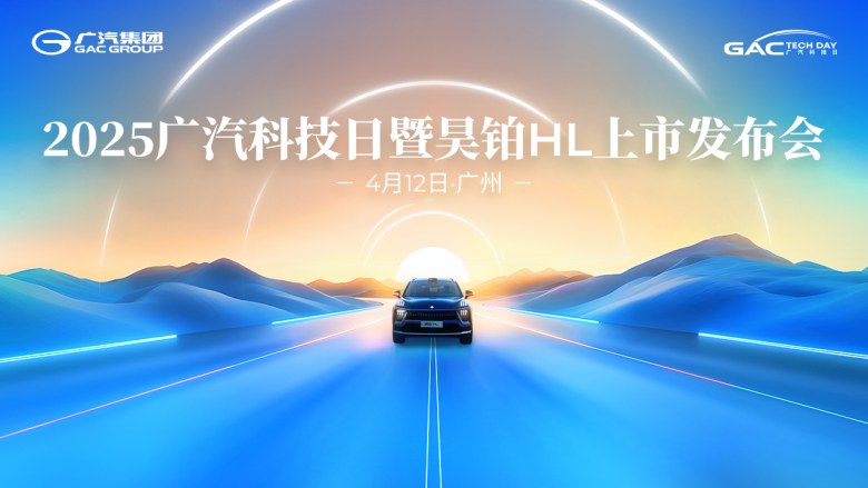 2025广汽科技日暨昊铂HL上市发布会