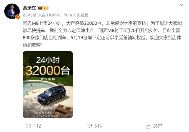 问界M8上市24小时大定破3.2万台！将于4月20日开启交付