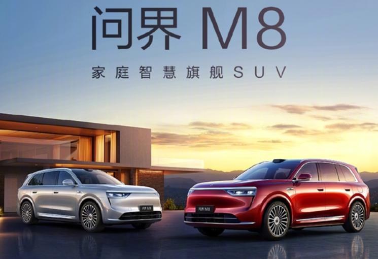 问界M8正式上市：35.98万起，标配高阶智驾，续航超1500公里！