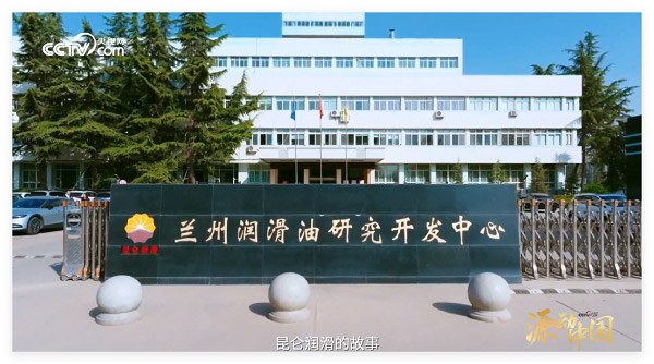 央视网《源动中国》栏目走进昆仑润滑 诠释0.01毫米的守护
