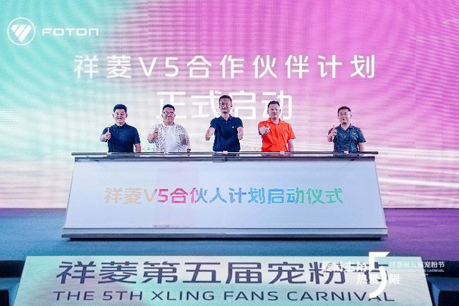 祥菱V5合伙人计划启动仪式