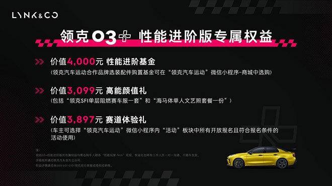 领克03+性能进阶版上市 市场指导价23.88万元