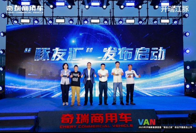 开瑞新能源首届“豚友之夜”启幕，江豚系列焕新上市
