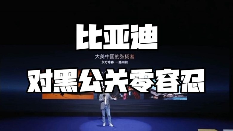全网通稿黑比亚迪？李云飞怒撕黑公关产业链