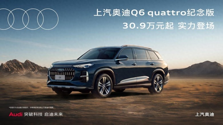 起售价30.9万元！上汽奥迪Q6 quattro纪念版正式上市