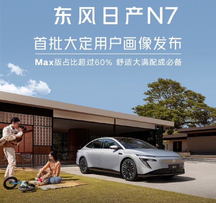 已婚人士狂买？东风日产N7车主画像曝光：六成顶配，七成已婚！‌