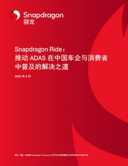 高通ADAS白皮书里的中国答案 塑造易驾、亲民、安全新汽车