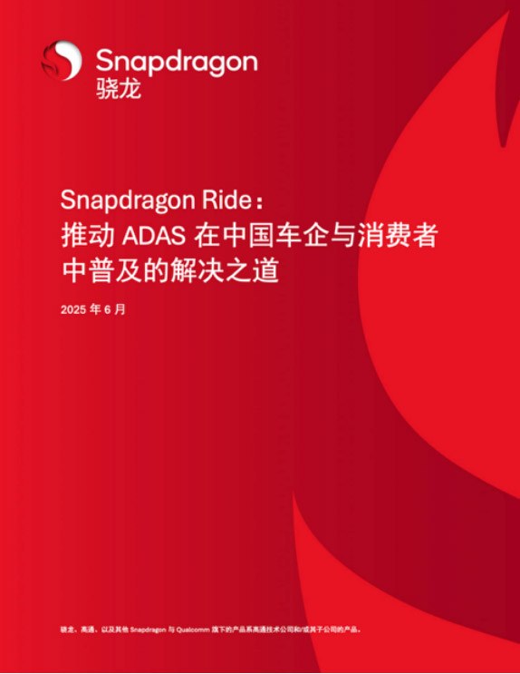 解码高通ADAS白皮书 如何用SoC撬动3000万辆汽车的智能化变局