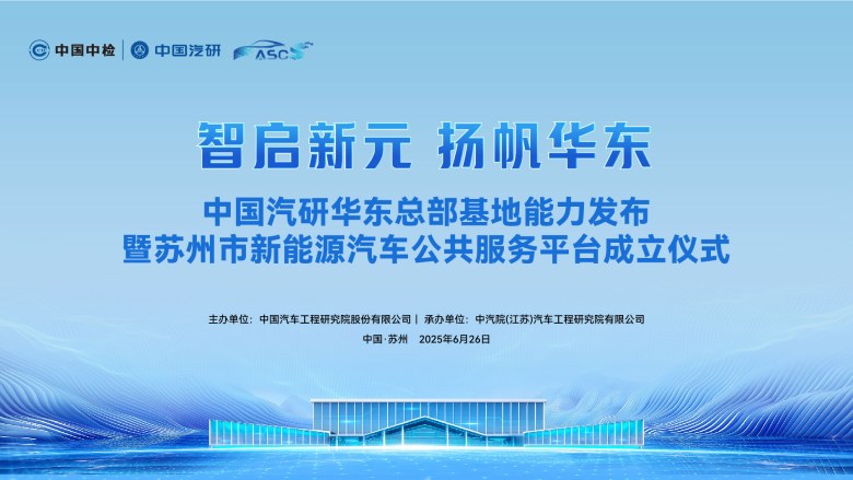 中国汽研华东总部基地能力发布会