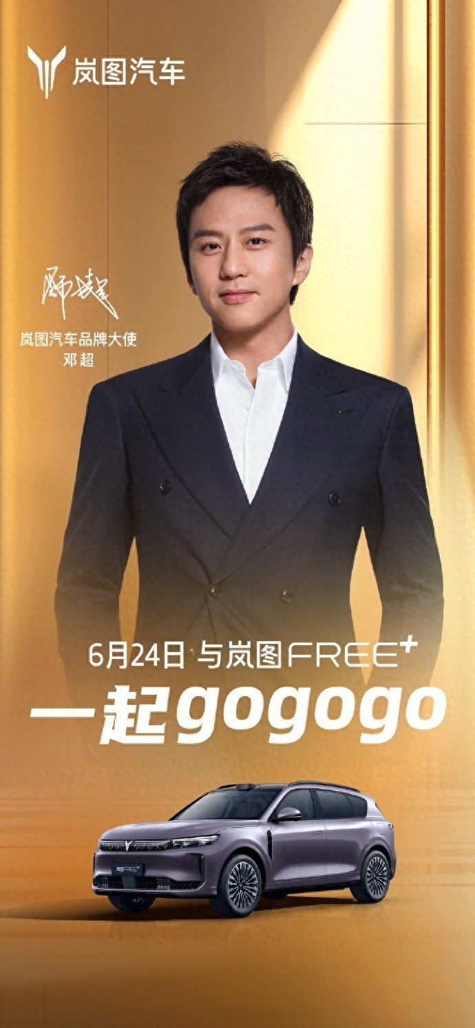 岚图FREE+即将开启预售！邓超代言引爆关注