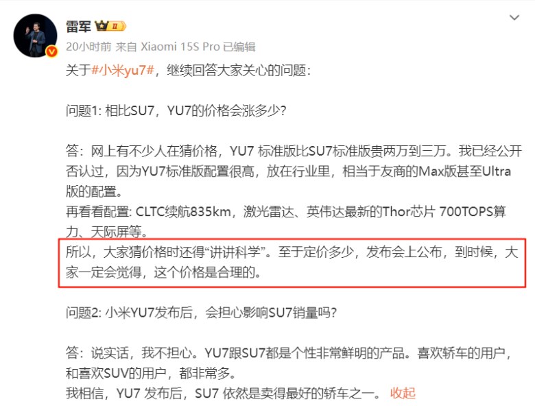 YU7标准版比SU7标准版贵两三万？雷军：猜价格“讲讲科学”