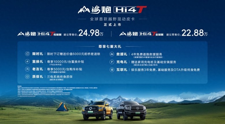 续航/动力双开挂！山海炮Hi4-T正式上市，入门不到23万