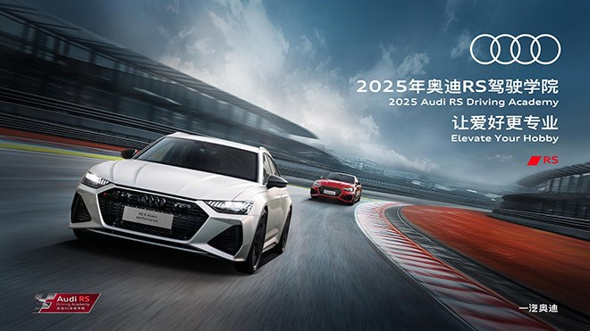2025一汽奥迪RS驾驶学院燃擎启幕