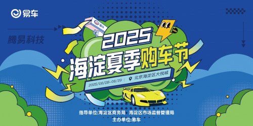邂逅心仪座驾海淀夏季购车节&腾易科技鲨鱼车展将启幕